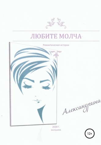 Любите молча. 