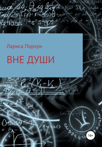 Вне души. 