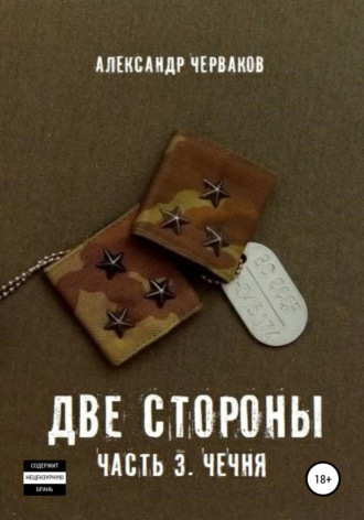 Две стороны. Часть 3. Чечня. Александр Черваков