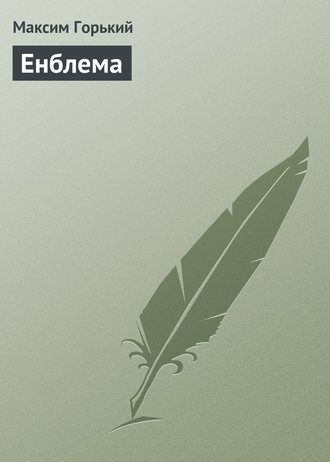 Енблема. 
