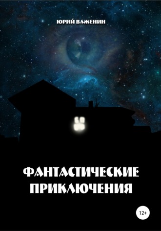 Фантастические приключения. 