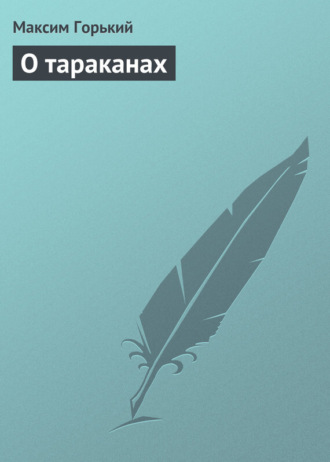 О тараканах. 