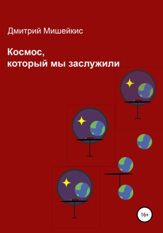 Дмитрий Мишейкис. Космос, который мы заслужили