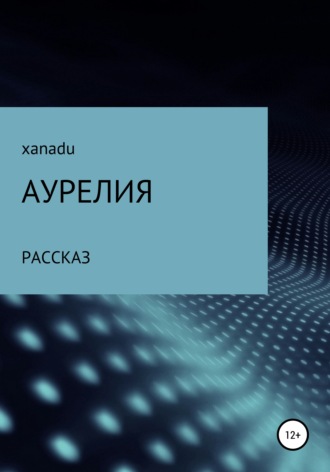 XANADU. Аурелия