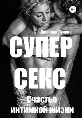 Сюзанна Лучано. Супер секс. Счастье интимной жизни