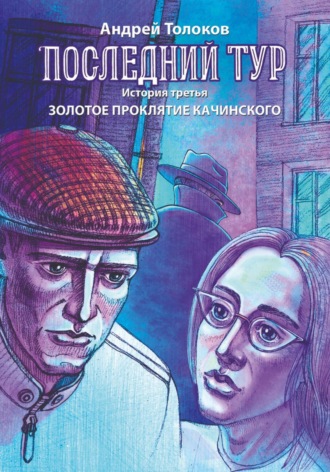 Андрей Толоков. Последний тур. Золотое проклятие Качинского