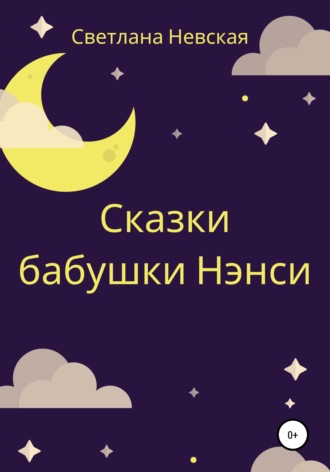 Сказки бабушки Нэнси. Светлана Невская