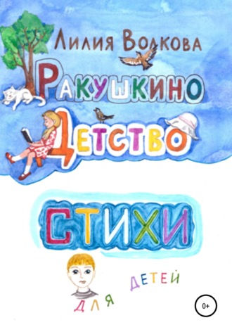 Ракушкино детство. Стихи для детей. 