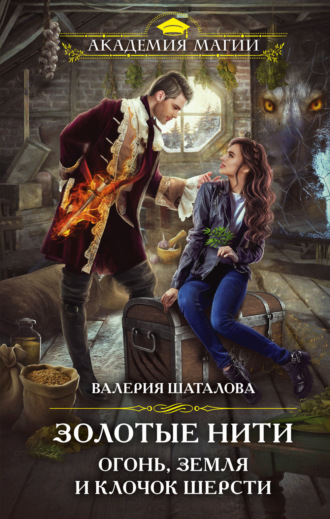 Золотые нити. Огонь, земля и клочок шерсти. Валерия Шаталова