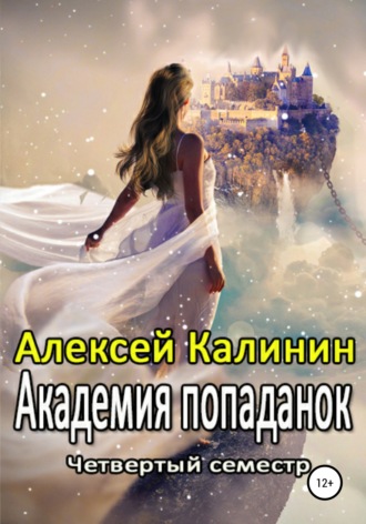 Академия попаданок. Четвертый семестр. 