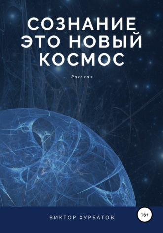 Виктор Хурбатов. Сознание – это новый космос