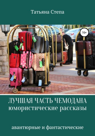 Лучшая часть чемодана. Юмористические рассказы. 