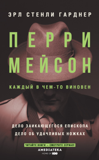 Эрл Стенли Гарднер. Перри Мейсон: Дело заикающегося епископа. Дело об удачливых ножках