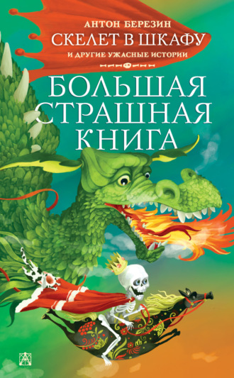 Скелет в шкафу и другие ужасные истории. 