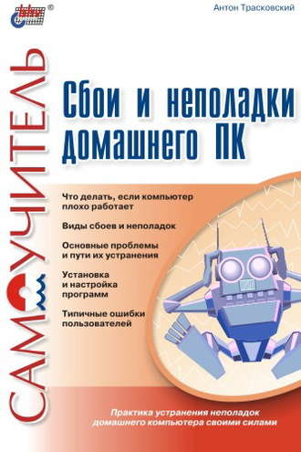 Сбои и неполадки домашнего ПК. Антон Трасковский