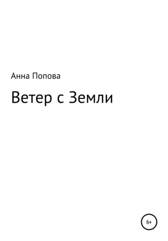 Анна Александровна Попова. Ветер с Земли