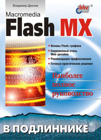 Владимир Дронов. Macromedia Flash MX
