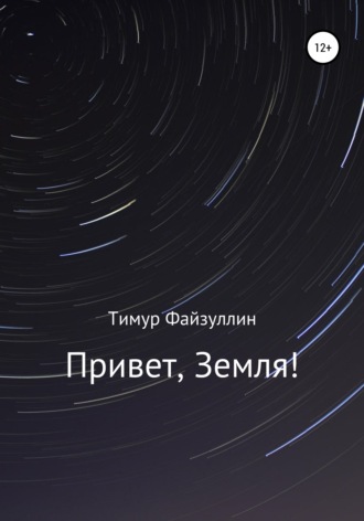 Тимур Наилевич Файзуллин. Привет, Земля!