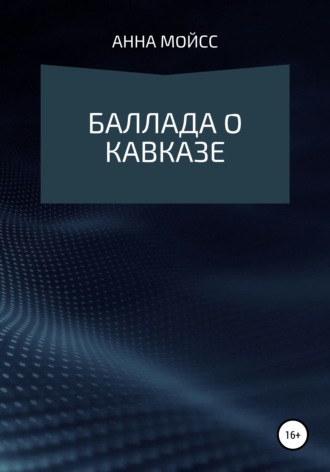 Баллада о Кавказе. Анна Мойсс