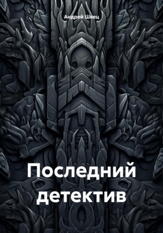 Последний детектив. 