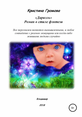 Дариэль. Кристина Громова