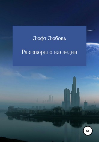 Любовь Владимировна Люфт. Разговоры о наследии