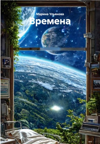 Времена. Марина Ульянова