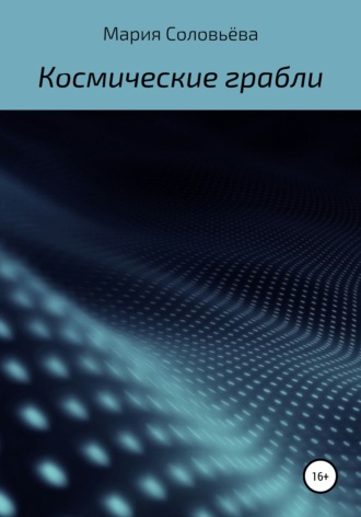 Космические грабли. 