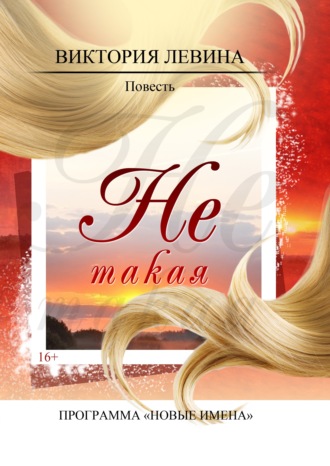 Виктория Левина. Не такая