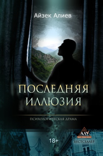 Последняя иллюзия. 