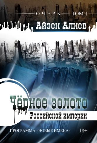 Чёрное золото Российской империи. Том 1. 