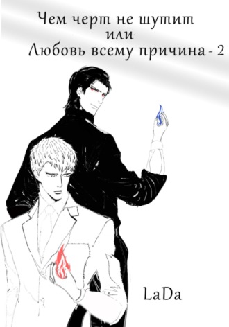 Чем черт не шутит, или Любовь всему причина-2. 