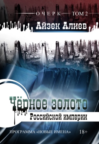Чёрное золото Российской империи. Том 2. 