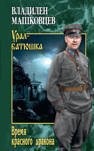 Время красного дракона. 