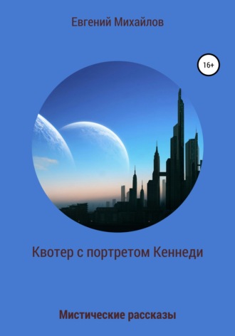 Квотер с портретом Кеннеди. Евгений Николаевич Михайлов
