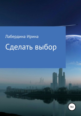 Сделать выбор. 