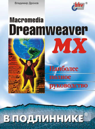 Владимир Дронов. Macromedia Dreamweaver MX
