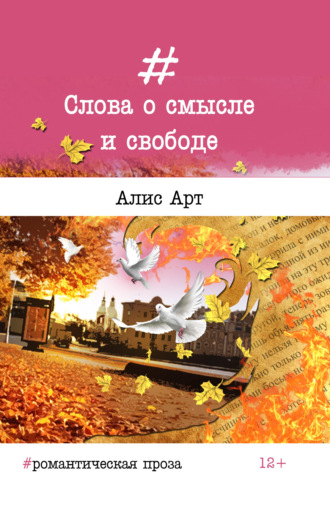 Алис Арт. Слова о смысле и свободе
