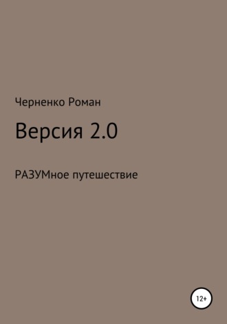 Черненко Роман Сергеевич. Версия 2.0