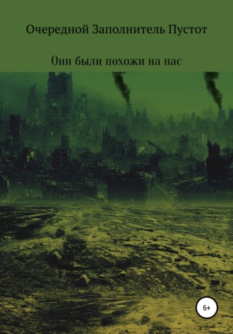 Они были похожи на нас. Очередной Заполнитель Пустот