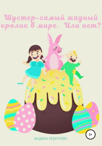 Шустер – самый жадный кролик в мире. Или нет?. 