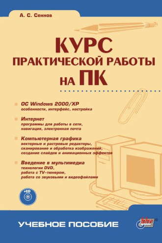 Курс практической работы на ПК. Андрей Светозарович Сеннов