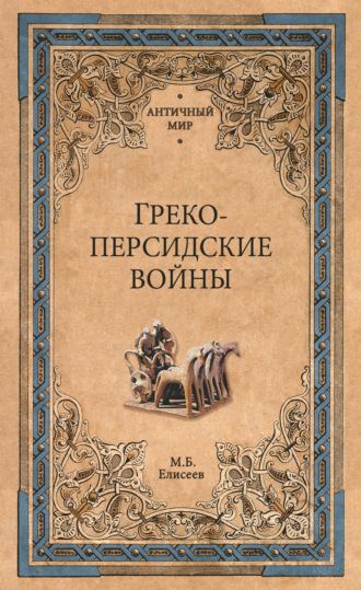 Греко-персидские войны. Михаил Елисеев