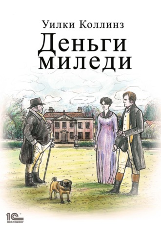 Деньги миледи. Уилки Коллинз