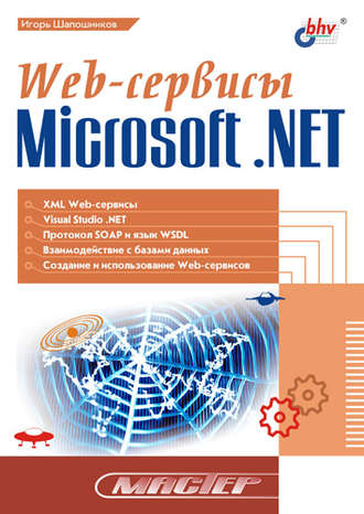 И. В. Шапошников. Web-сервисы Microsoft .NET