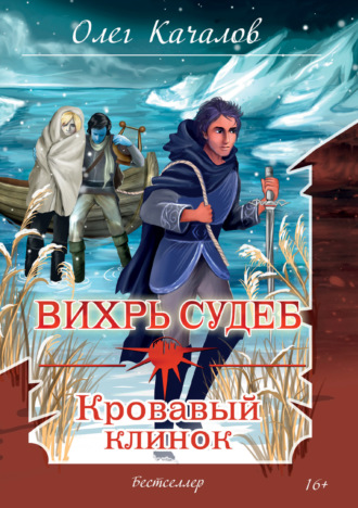 Вихрь судеб. Кровавый клинок. Олег Качалов