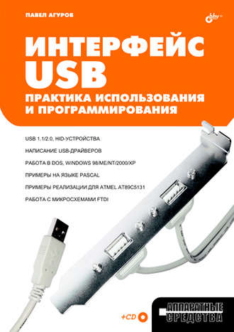 Павел Агуров. Интерфейс USB. Практика использования и программирования