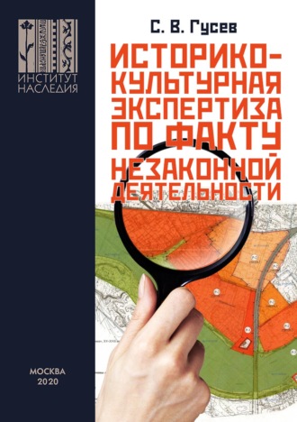 С. В. Гусев. Историко-культурная экспертиза на территориях объектов культурного наследия и в границах охранных зон по факту незаконной застройки или незаконной землепреобразовательной деятельности для представления в правоохранительные органы. На примере объекта археологичеcкого наследия «Селище (Клещино), X–XII вв.», расположенного в Переславском районе Ярославской области