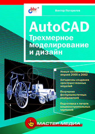 Виктор Погорелов. AutoCAD. Трехмерное моделирование и дизайн