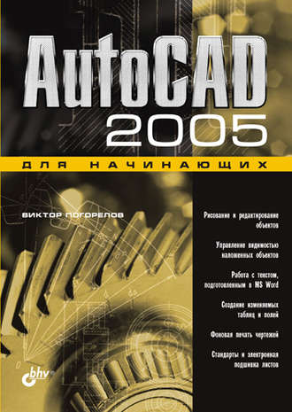 Виктор Погорелов. AutoCAD 2005 для начинающих
